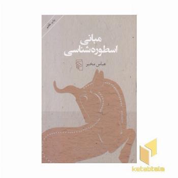 مبانی اسطوره شناسی