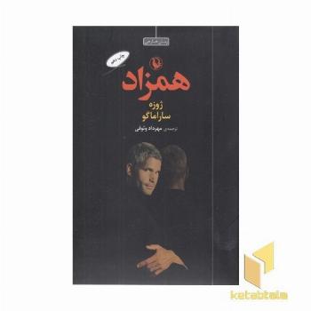 همزاد