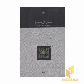 صدای بال سیمرغ