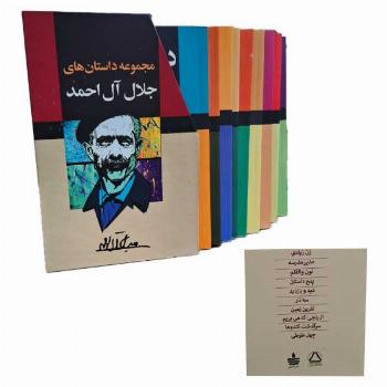 مجموعه آثار جلال آل احمد (10جلدی - قابدار)