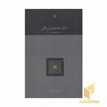 حکایت همچنان باقیR(وزیری)