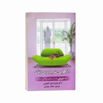 رازهایی درباره زنان