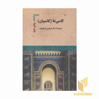 کاسی ها-کاسپیان