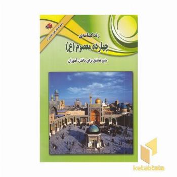 زندگی نامه 14 معصوم