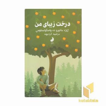 درخت زیبای من