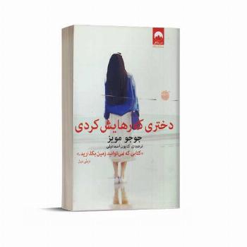 دختری که رهایش کردی