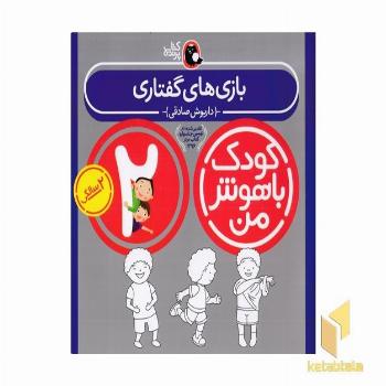 کودک باهوش من(2)بازی های گفتاری