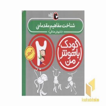 کودک باهوش من(2)شناخت مفاهیم مقدماتی