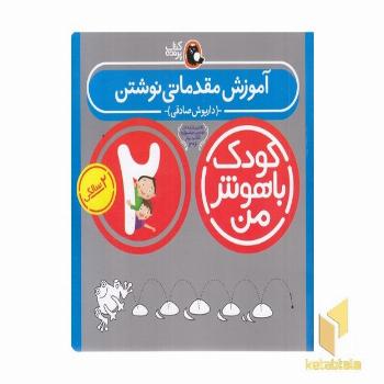 کودک باهوش من(2)آموزش مقدماتی نوشتن