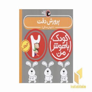 کودک باهوش من(2)پرورش دقت