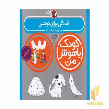 کودک باهوش من 3 آمادگی برای نوشتن مناسب کودک 3 ساله