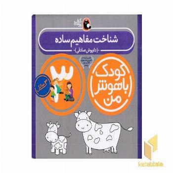 کودک باهوش من(3)شناخت مفاهیم ساده