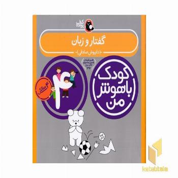 کودک باهوش من(4)گفتار و زبان(