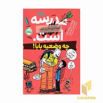 مدرسه ... است-چه وضعیه بابا!