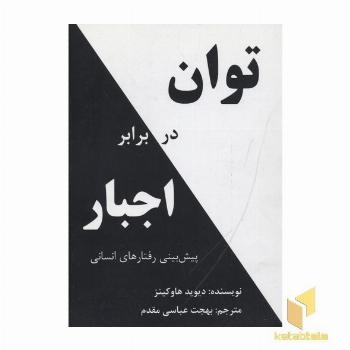 توان در برابر اجبار