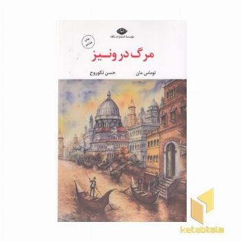 مرگ در ونیز