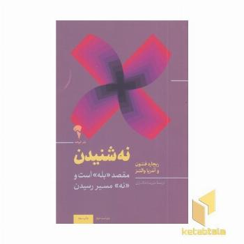 نه شنیدن مقصد (بله) است و (نه) مسیر رسیدن
