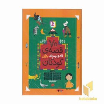 70 قصه قد و نیم قد برای کودکان