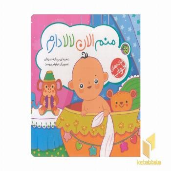 ترانه های خواب-منم الان لا لا دارم