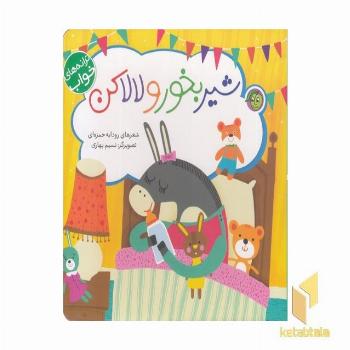 ترانه های خواب-شیر بخورم و لالا کنم