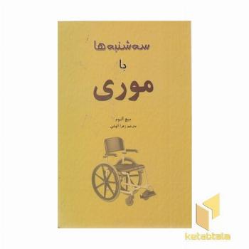 سه شنبه ها با موری 