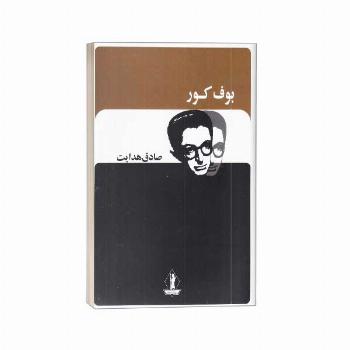 بوف کور-صادق هدایت