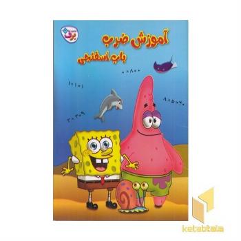 آموزش ضرب باب اسفنجی