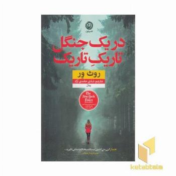 در یک جنگل تاریک تاریک