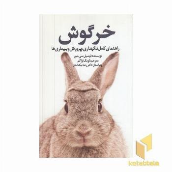 خرگوش-راهنمای کامل نگهداری، پرورش و بیماری