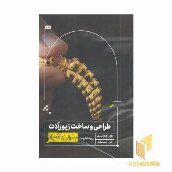 طراح و ساخت زیورآلات به زبان آدمیزاد