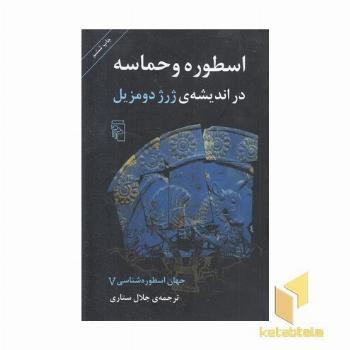 جهان اسطوره شناسی (5)اسطوره و حماسه