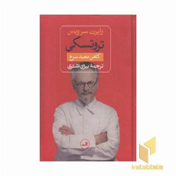 تروتسکی کاهن معبد سرخ