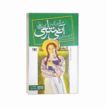 آنی شرلی(1) در گرین گیبلز