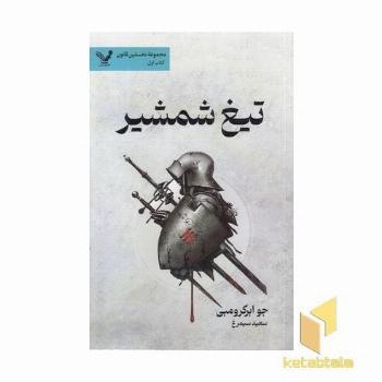 نخستین قانون(1)تیغ شمشیر