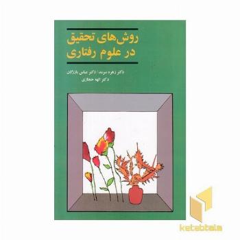 روش های تحقیق در علوم رفتاری