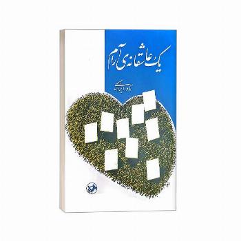 یک عاشقانه آرام