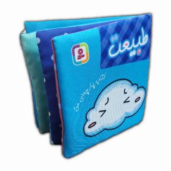 کتاب پارچه ای من-طبیعت