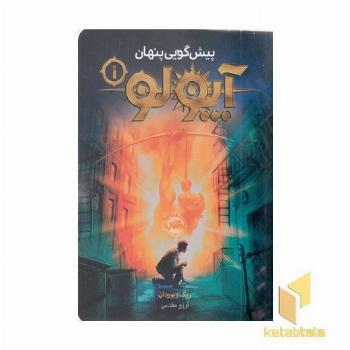 آپولو 1-پیش گویی پنهان