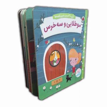 کتاب کشویی-موطلایی و سه خرس