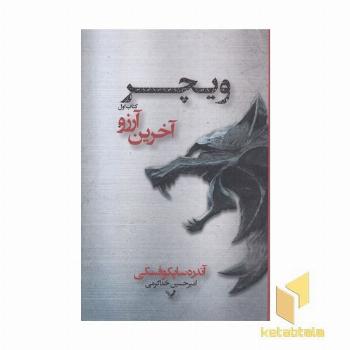 ویچر(1)آخرین آرزو