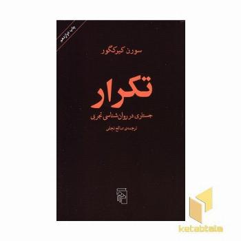 تکرار جستاری در روان شناسی تجربی