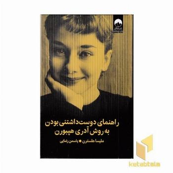 راهنمای دوست داشتنی بودن به روش آدری هپبورن