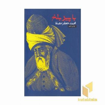 با پیر بلخ مصفا