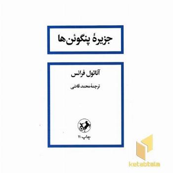 رمان های بزرگ دنیا(33)جزیره پنگوئن ها