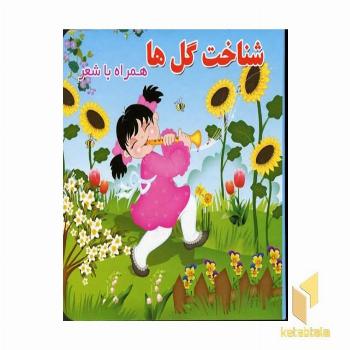 شناخت گلها همراه شعر