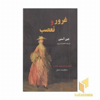 غرور وتعصب