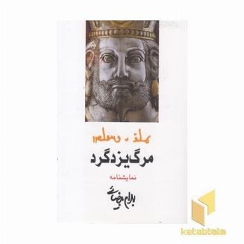 مرگ یزدگرد
