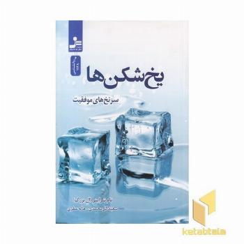یخ شکن ها