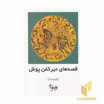 قصه های میرکفن پوش (فیلمنامه)