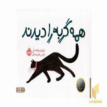 همه گربه را دیدند